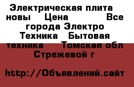 Электрическая плита,  новы  › Цена ­ 4 000 - Все города Электро-Техника » Бытовая техника   . Томская обл.,Стрежевой г.